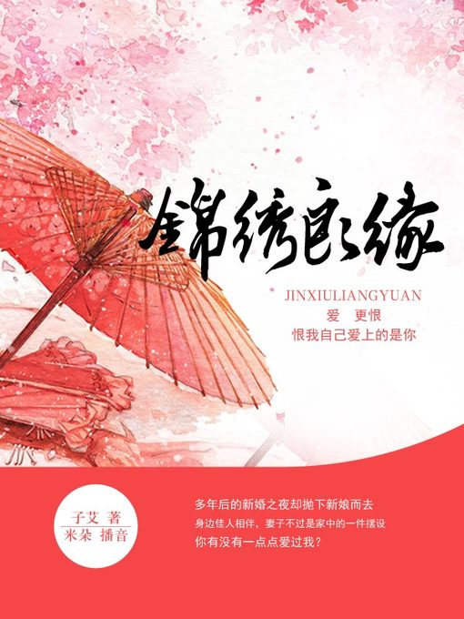 Title details for 锦绣良缘 by 子艾 - Available